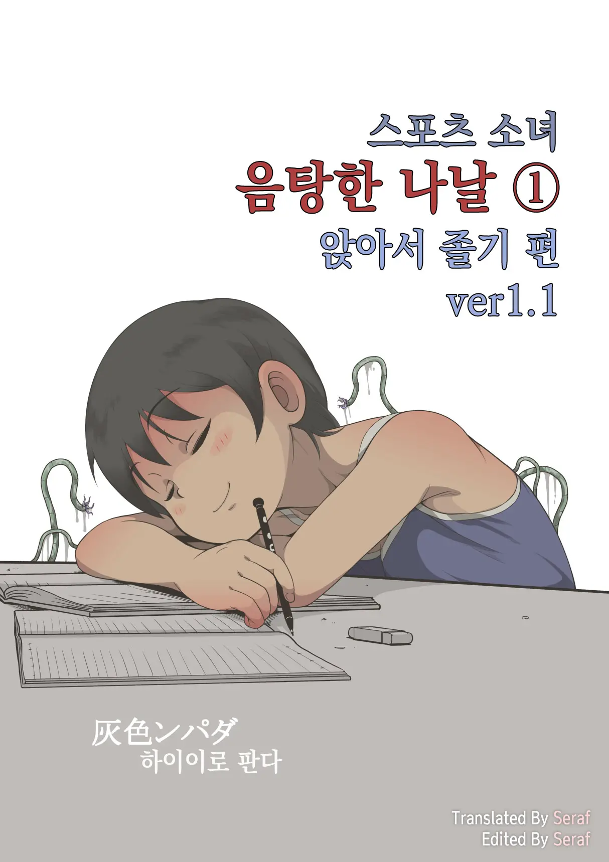 Sports Shoujo Ranin Na Hibi 1 Inemuri Hen Ver1.1 | 스포츠 소녀 음탕한 나날 1 앉아서 졸고 편 Ver1.1